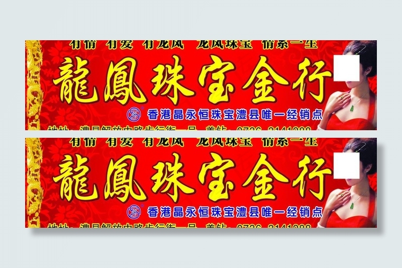 珠宝行图片cdr矢量模版下载