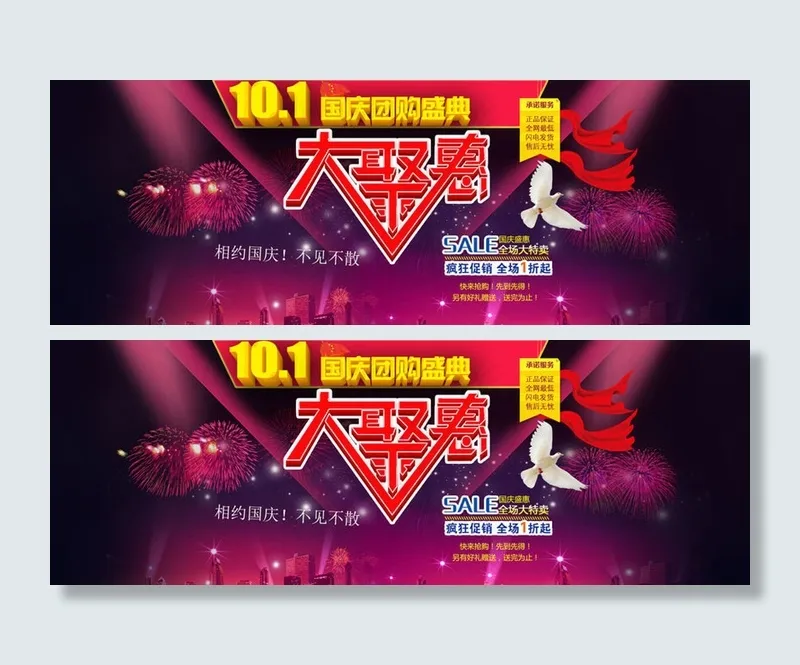 国庆大聚惠促销海报设计PSD素材(1920X650(DPI:72))psd模版下载