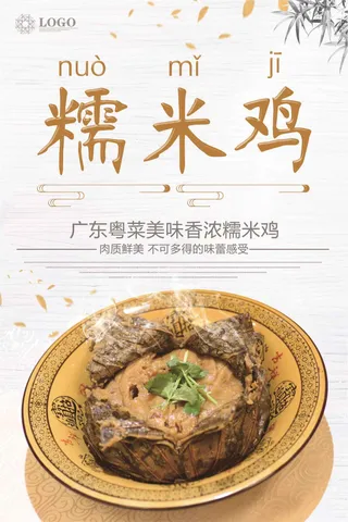 美味糯米鸡宣传海报设计