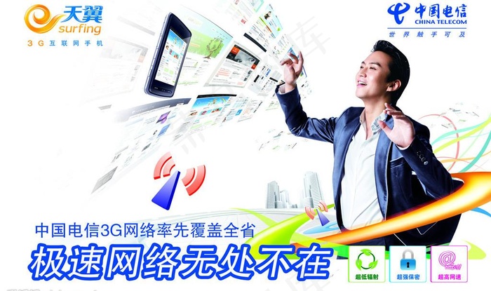 电信（3g网络覆盖）图片psd模版下载