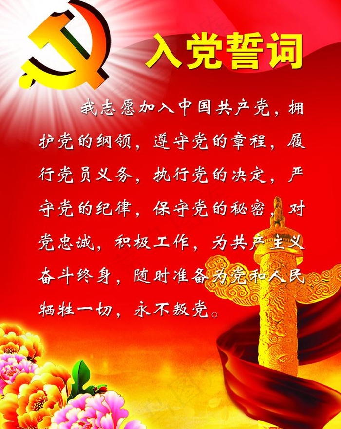 入党誓词展板图片psd模版下载