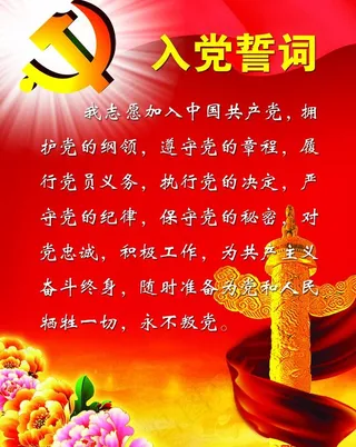 入党誓词展板图片