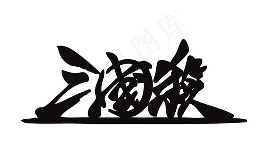 三国杀游戏LOGO设计