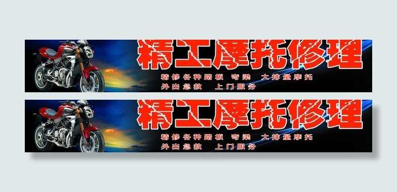 摩托修理广告牌图片(13268X2756(DPI:100))psd模版下载