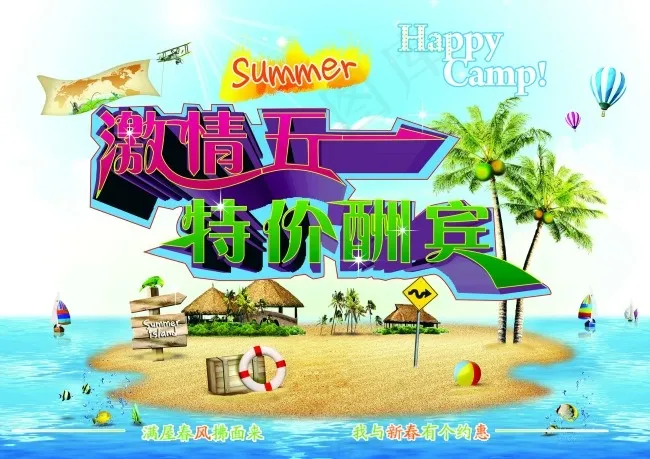 激情五一特价酬宾夏季海报PSD(3508X2480(DPI:300))psd模版下载