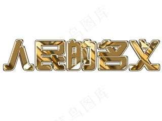 人民的名义廉政文化海报字体免扣素材...