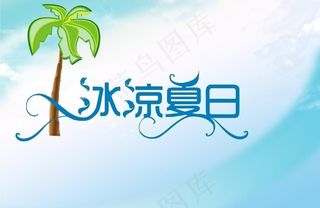 冰凉夏日图片