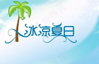 冰凉夏日图片