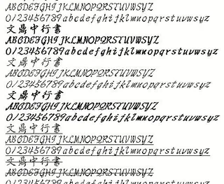 文鼎中行书（繁） 中文字体下载