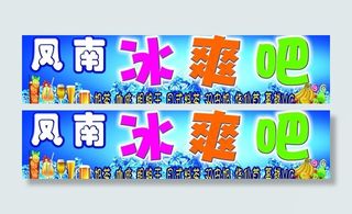 冷饮店招图片