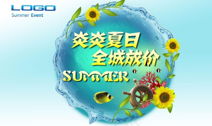 夏日促销图片(5200X3380(DPI:300))psd模版下载