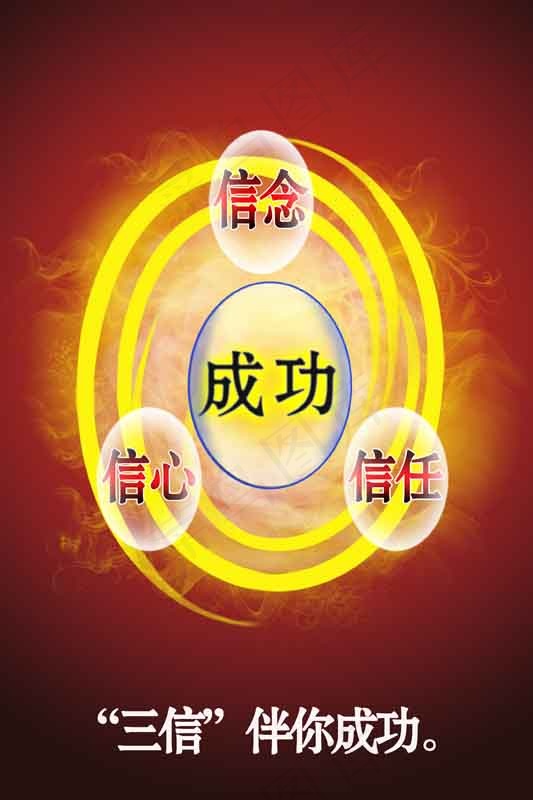 三信伴你成功psd模版下载