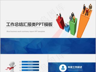 [012]工作汇报述职报告商务PP...