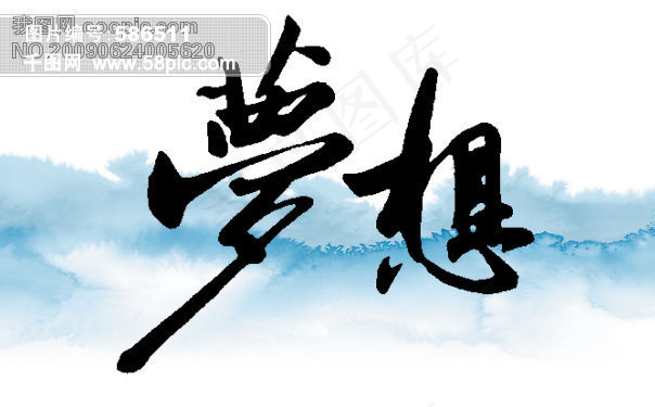 夢想毛筆字psd模版下载