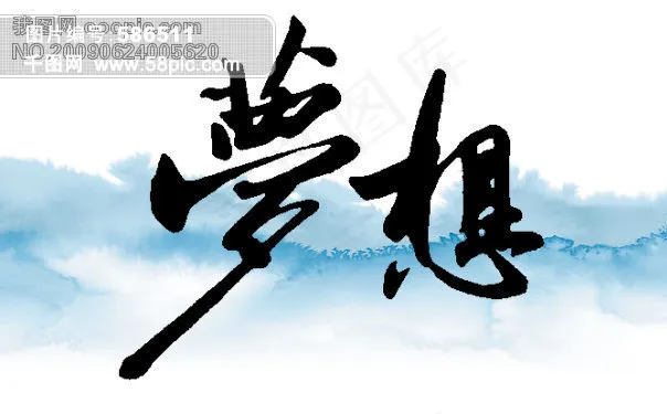 夢想毛筆字psd模版下载