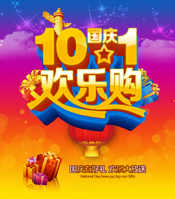 国庆欢乐购素材