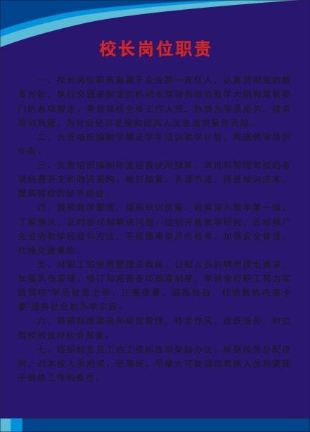 校长岗位职责cdr矢量模版下载