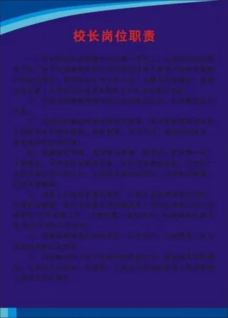 校长岗位职责
