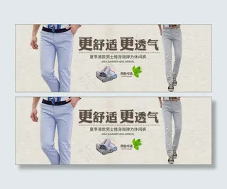 淘宝休闲裤促销海报