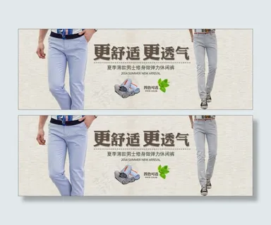 淘宝休闲裤促销海报 淘宝休闲裤促销海报