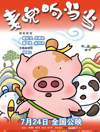麦兜响当当电影海报图片
