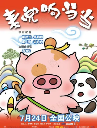 麦兜响当当电影海报图片