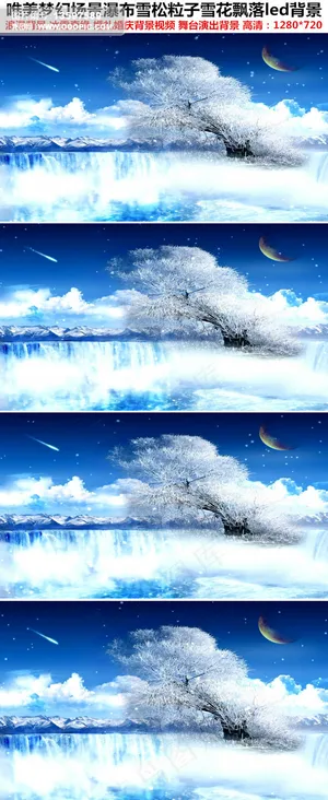 唯美梦幻瀑布雪松粒子雪花飘落led...