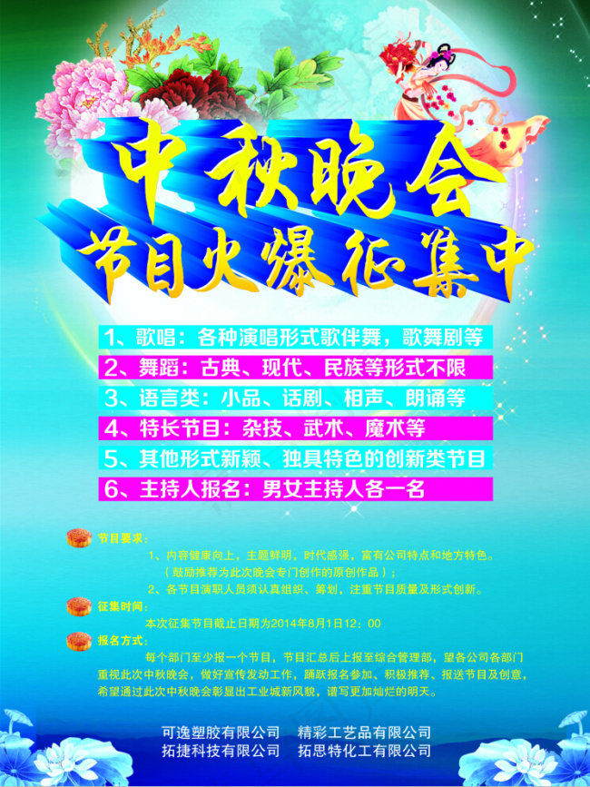 中秋节目征集选拔海报(2658X3543(DPI:150))psd模版下载