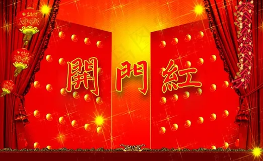 开门红喜庆素材