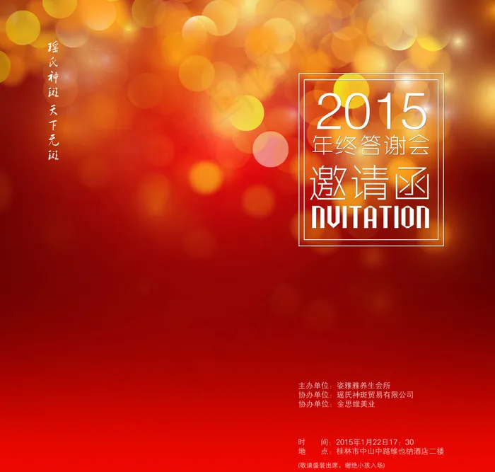 年终答谢会邀请函，年会邀请函