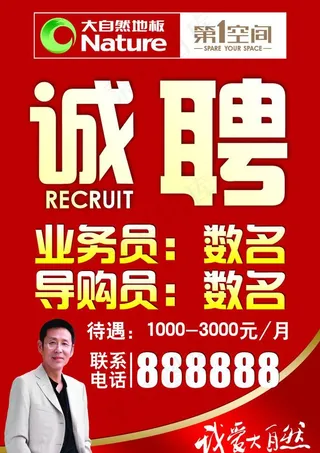 大自然地板招聘海报图片