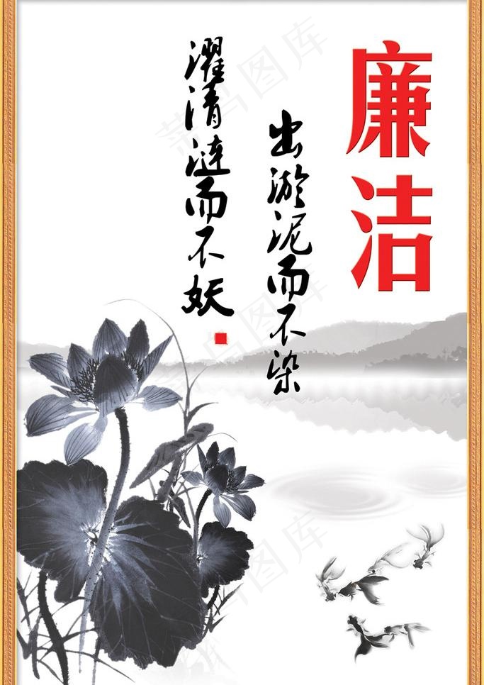 廉政宣传之出淤泥而不染 psd分层...