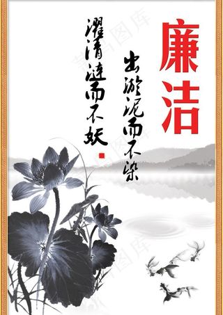 廉政宣传之出淤泥而不染 psd分层...