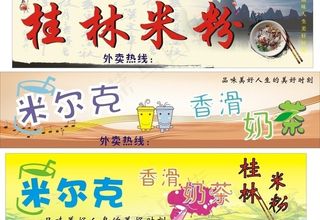 桂林米粉 奶茶招牌图片