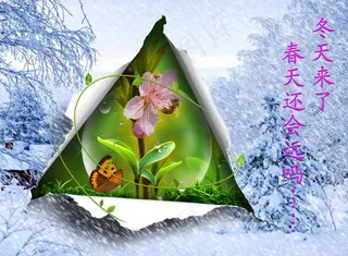 冬天来了 春天还会远吗图片