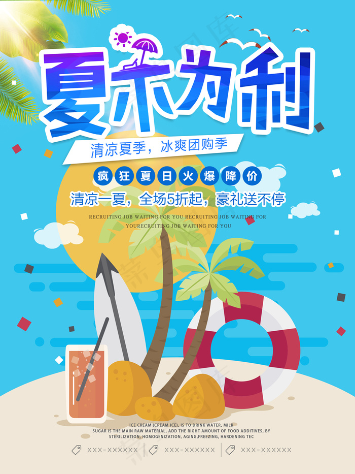 夏季沙滩夏不为利夏季促销海报