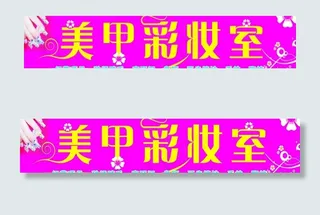 美甲彩妆室招牌图片