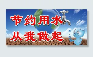 节约用水图图片