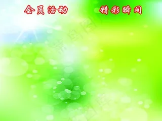 康宝莱会员活动精彩瞬间