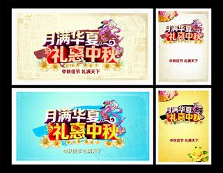 月满华夏礼惠中秋海报设计矢量素材
