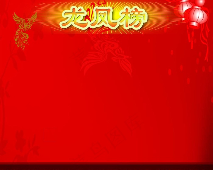 龙凤榜图片