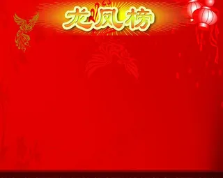 龙凤榜图片