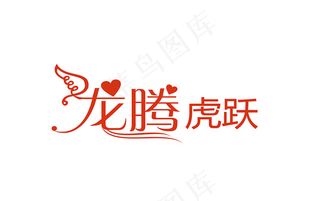 婚庆婚礼用语龙腾虎跃艺术字