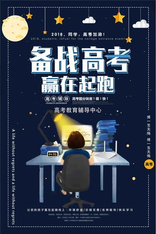 备战高考赢在起跑海报设计