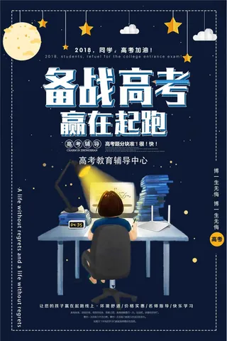 备战高考赢在起跑海报设计