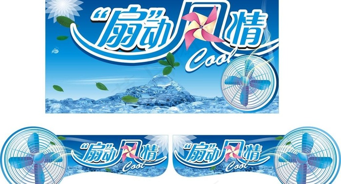 风扇 风扇促销 煽动图片cdr矢量模版下载