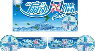 风扇 风扇促销 煽动图片