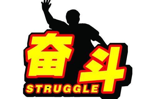 奋斗图片
