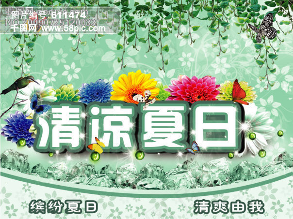清凉夏日(原创) 清凉 夏天 夏日 凉爽 树叶 花 冰 蝴蝶 花朵 花纹 韩国花纹 鸟 向日葵  茉莉 星光 球 水晶 树藤 草藤 PSD分层素材 源文件库 300DPI PSD