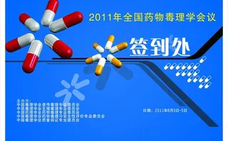 医药学会议签到处设计图片